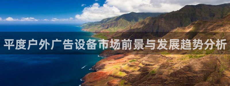 杏宇官方平台官网入口：平度户外广告设备市场前景与发展趋势分析