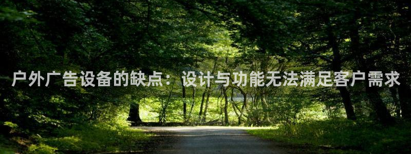 杏宇平台注册地址在哪里：户外广告设备的缺