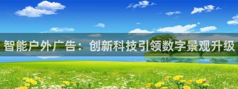 杏宇平台招商电话号码：智能户外广告：创新