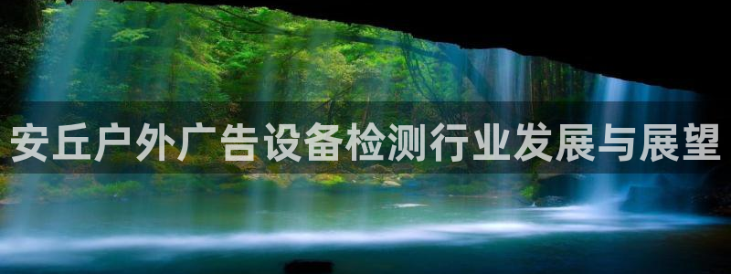 杏宇平台登陆：安丘户外广告设备检测行业发