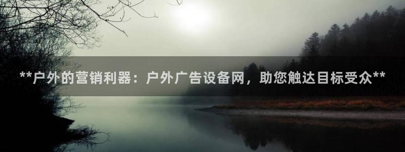 杏宇平台代理怎么赚钱的：**户外的营销利