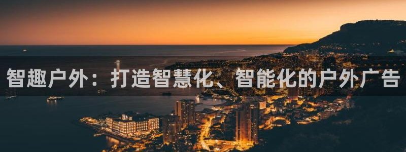 杏宇平台总代理电话：智趣户外：打造智慧化、智能化的户外广告