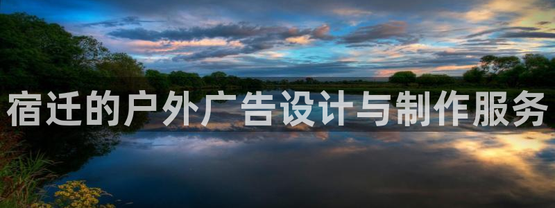 杏宇平台登录步骤是什么：宿迁的户外广告设计与制作服务