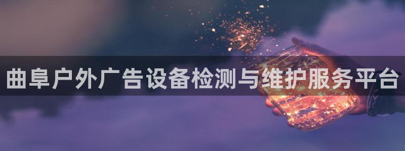 杏宇平台代理怎么赚钱的：曲阜户外广告设备