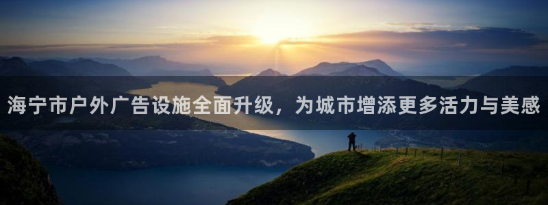 杏宇平台代理多少钱：海宁市户外广告设施全