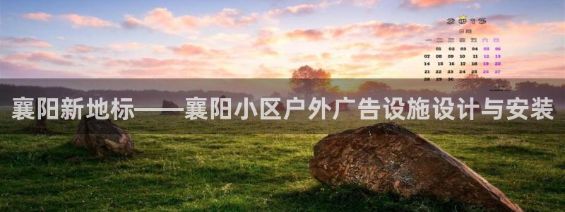 杏宇平台怎么样：襄阳新地标——襄阳小区户外广告设施设计与安装