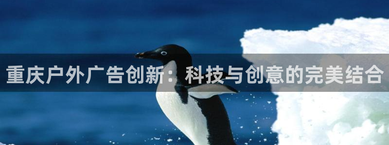 杏宇平台登陆：重庆户外广告创新：科技与创