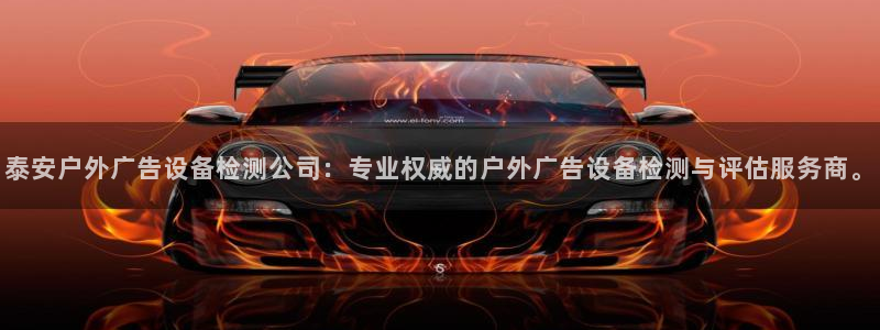 杏宇平台代理怎么赚钱的：泰安户外广告设备检测公司：专业权威的户外广告设备检测与评估服务商。