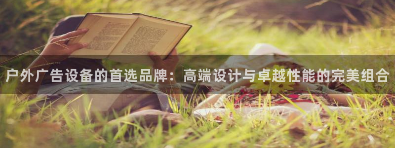 杏宇平台登录步骤是什么：户外广告设备的首选品牌：高端设计与卓越性能的完美组合