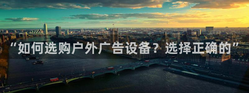 杏宇平台代理怎么样啊：“如何选购户外广告设备？选择正确的”