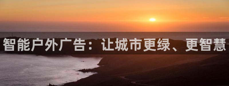 杏宇平台官网注册：智能户外广告：让城市更