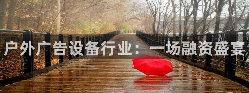 杏宇平台代理怎么样可靠吗：户外广告设备行