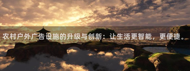 杏宇平台登陆：农村户外广告设施的升级与创