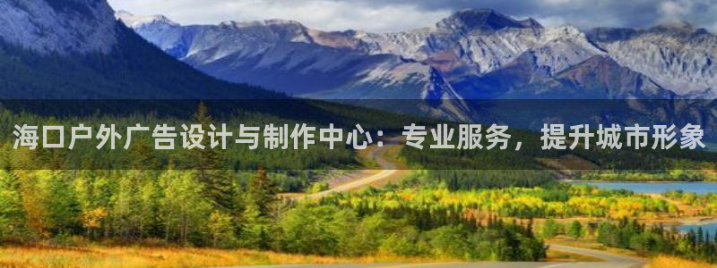 杏宇平台注册登录：海口户外广告设计与制作