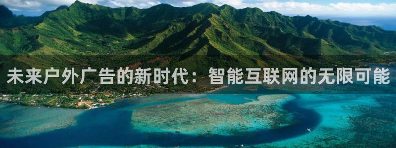 杏宇平台测速链接：未来户外广告的新时代：