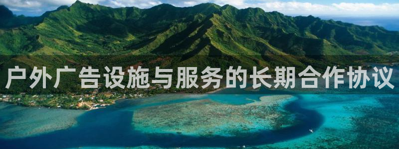 杏宇平台登陆：户外广告设施与服务的长期合