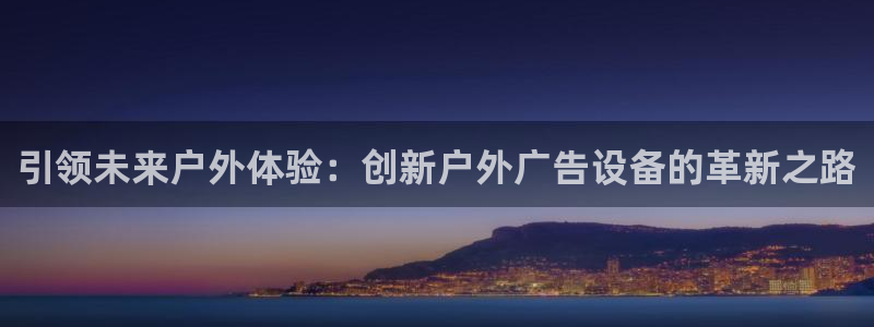 杏宇平台登录步骤图：引领未来户外体验：创