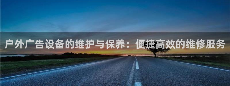杏宇平台怎么样知乎：户外广告设备的维护与
