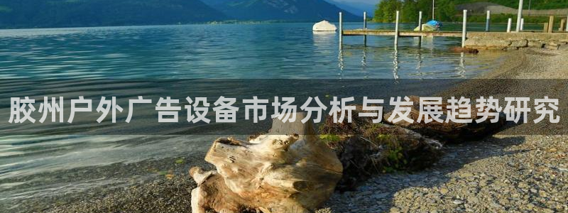 杏宇官方平台官网：胶州户外广告设备市场分