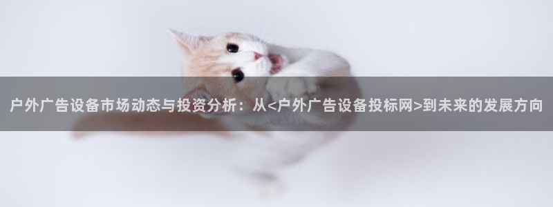 杏宇平台官网注册：户外广告设备市场动态与