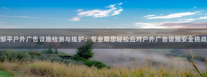 杏宇平台客服：邹平户外广告设施检测与维护：专业助您轻松应对户外广告设施安全挑战