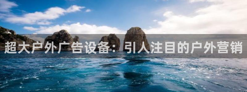 杏宇平台招商：超大户外广告设备：引人注目