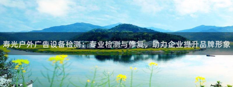 杏宇平台代理怎么样赚钱：寿光户外广告设备