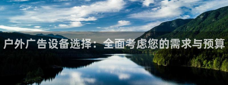 杏宇平台怎么样：户外广告设备选择：全面考虑您的需求与预算